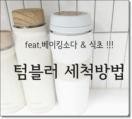 텀블러 세척방법