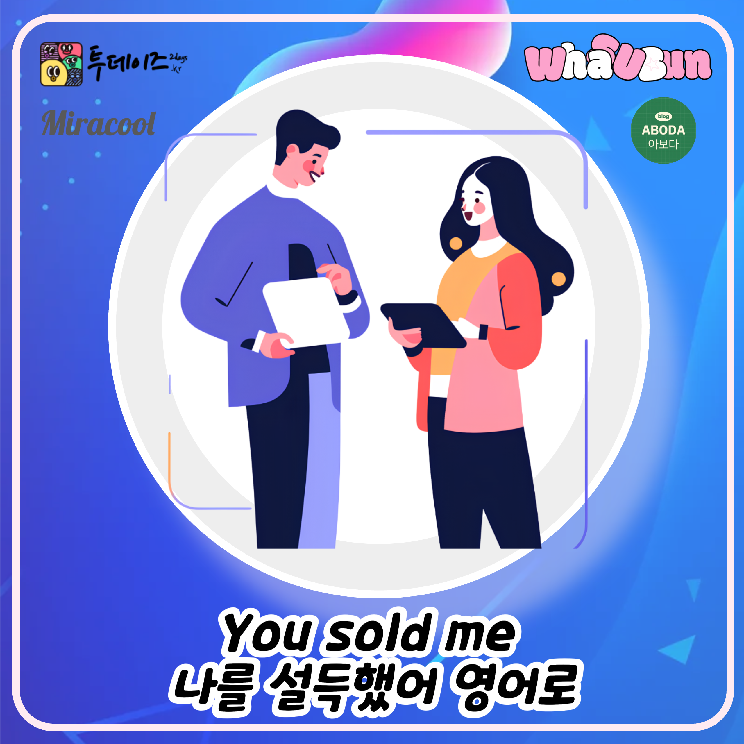 You sold me 나를 설득했어 영어로
