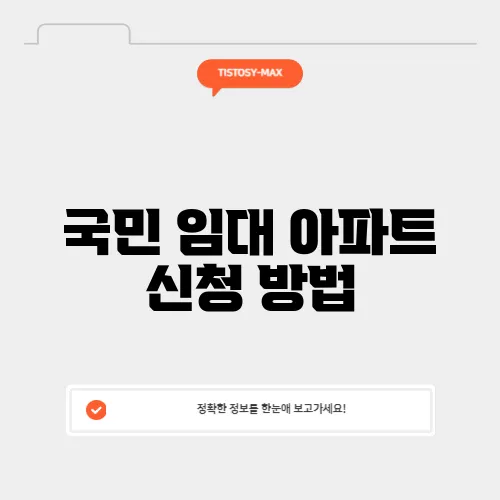 국민 임대 아파트 신청 방법