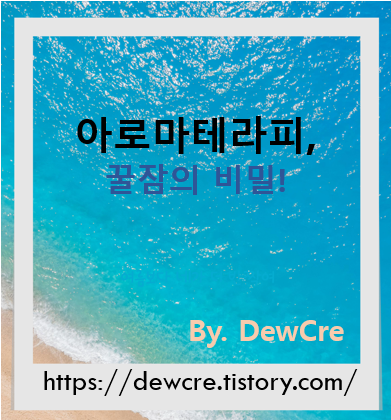 수면의 향기: 수면의 질을 높이는 아로마테라피