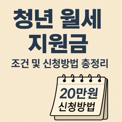 청년 월세 지원금 조건 및 신청방법 : 매달 월세 20만원, 정부가 대신 내줍니다