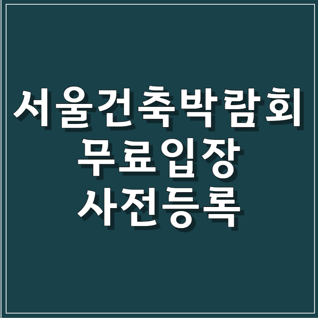 서울건축박람회 무료입장 사전등록