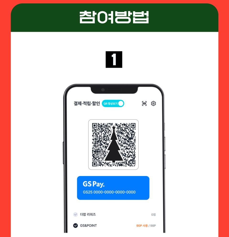 GS25_12월할인행사