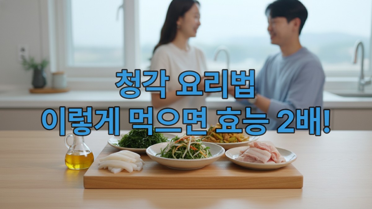 다양한 건강 식재료인 신선한 청각, 한치, 들기름, 돼지고기 슬라이스가 먹음직스럽게 놓여있는 모습. 한국의 현대적인 주방 배경.