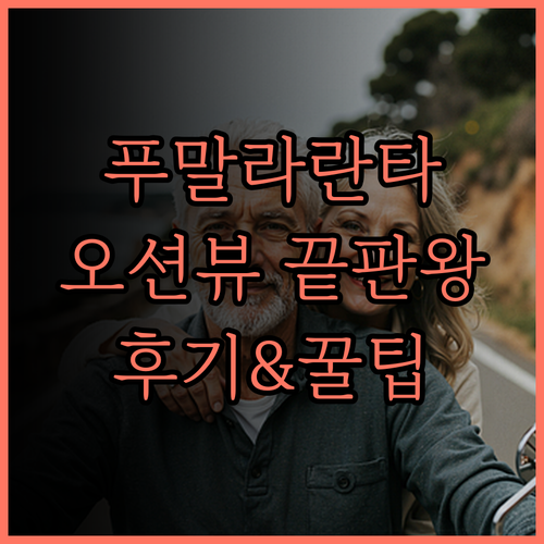 푸말라 란타 씨뷰 리조트, 환상적인