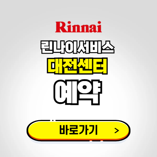대전 린나이서비스센터 예약하기 ❘ A/S 신청 수리 영업시간 전화번호 찾기