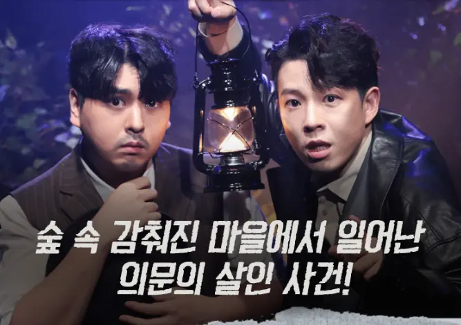 뮤지컬 탐정케이 수인마을 살인 사건 할인