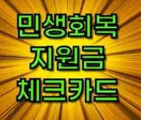 민생회복지원금-신청방법-미성년자-대리신청-팩트체크