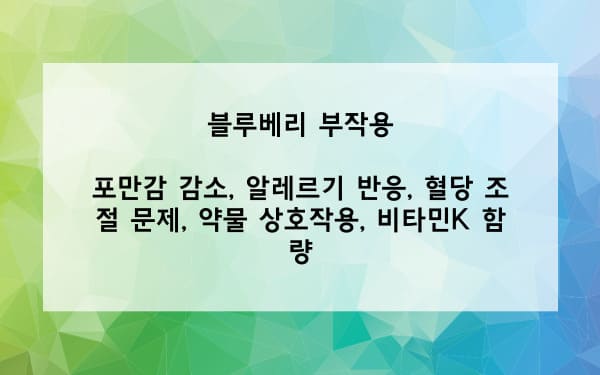 블루베리 부작용 사진