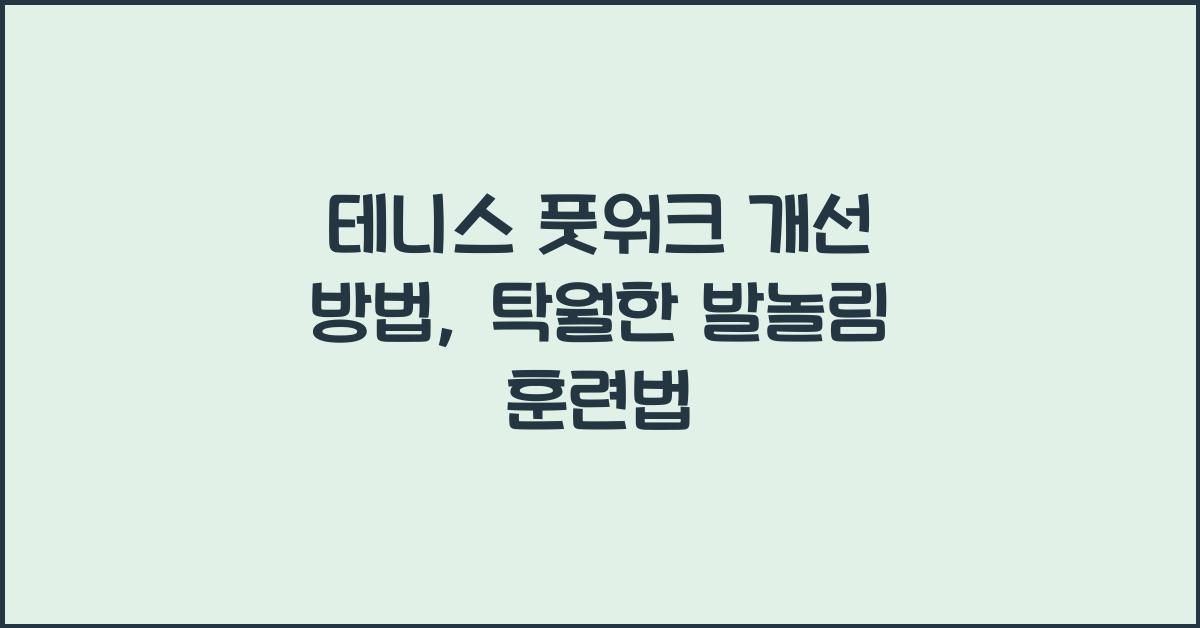 테니스 풋워크 개선 방법