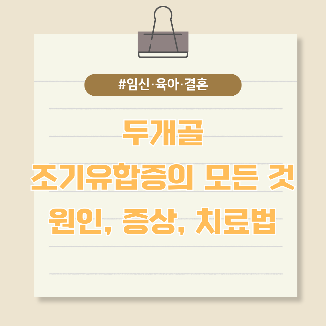 두개골 조기유합증의 모든 것 (원인, 증상, 치료법)