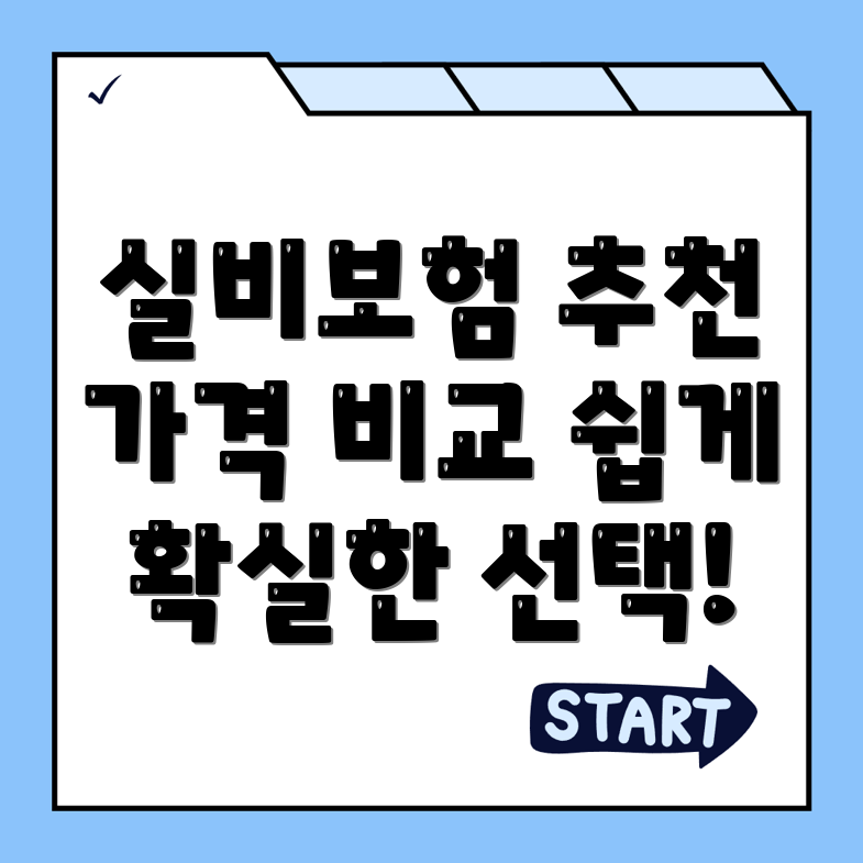 실비보험