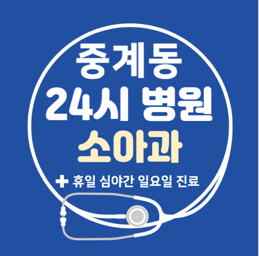 노원구-중계동-24시간-병원-소아과-토요일-야간-일요일-진료-당직병원-찾기