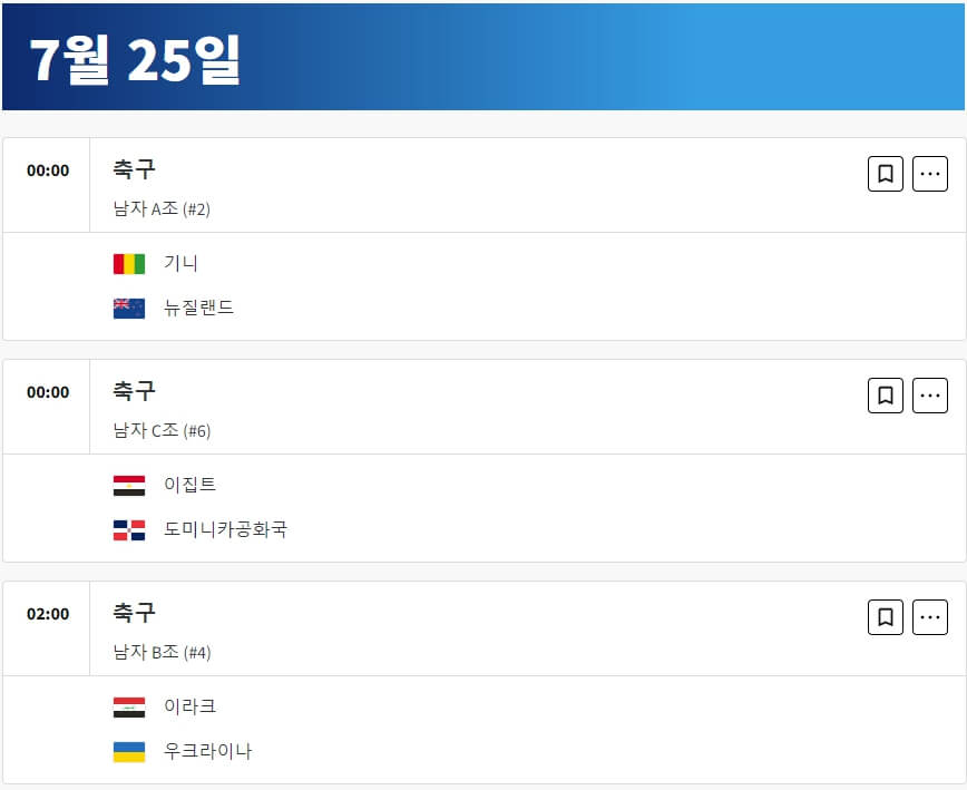 2024 파리올림픽 축구 중계