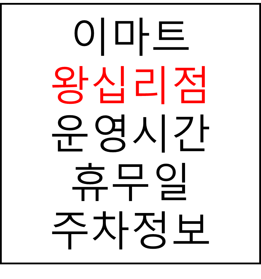 이마트 왕십리점 최신 영업시간, 휴무일, 주차요금, 가는 길, 전단행사