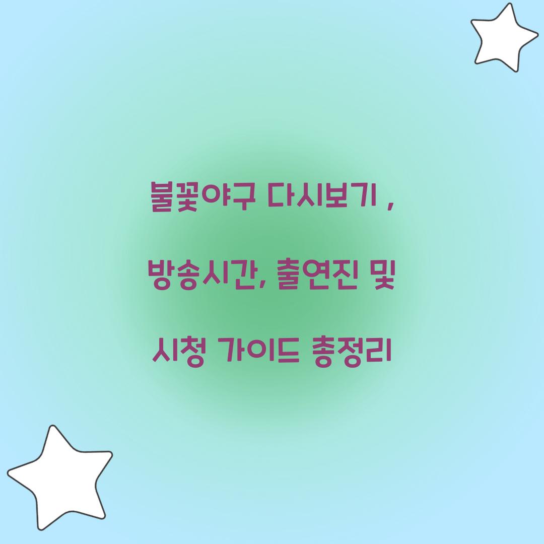 불꽃야구 다시보기