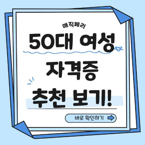 50대 여성 자격증