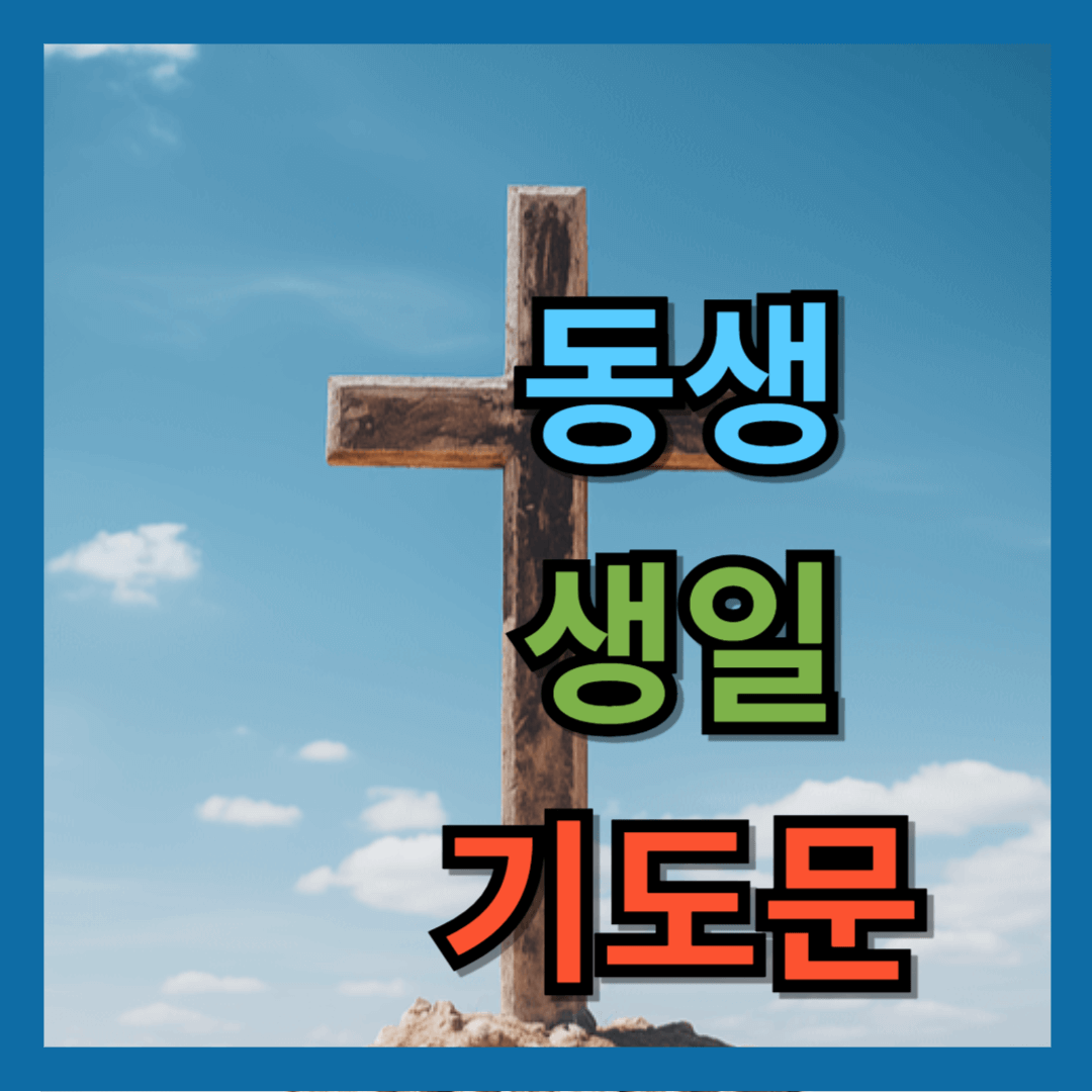 동생 생일 기도문