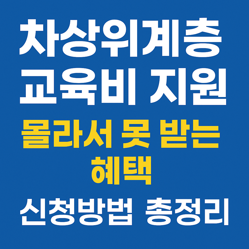 차상위계층 교육비 지원
