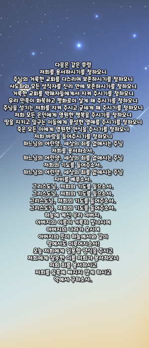 가톨릭 일상적으로 바치는 성인 호칭기도