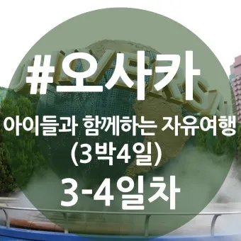 오사카 아이랑 가볼만한곳 관광지 Best5 꼭 가보세요 완벽 가족 여행_19