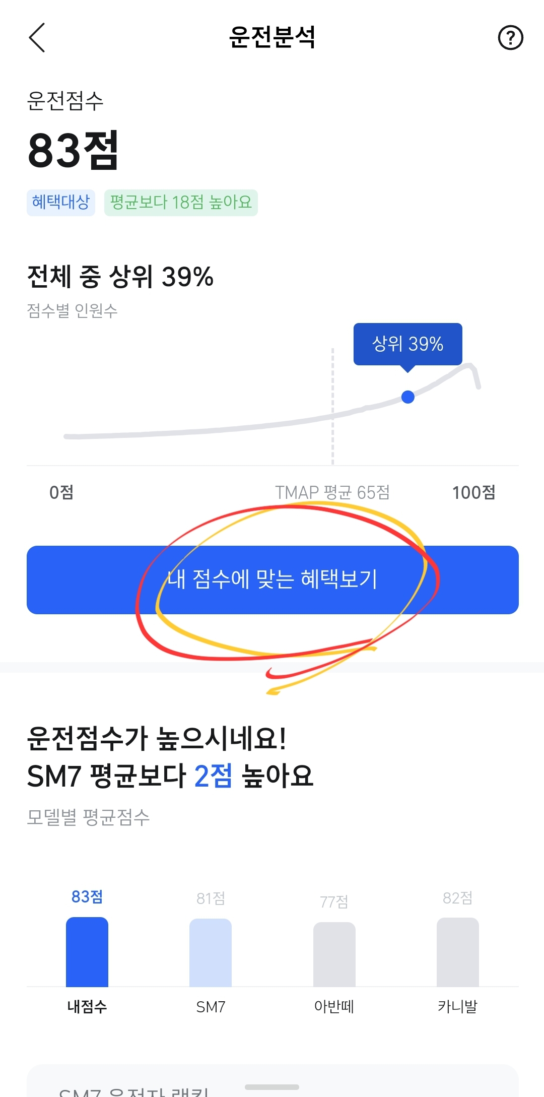 운전점수 메뉴에서 내점수에 맞는 혜택보기 선택