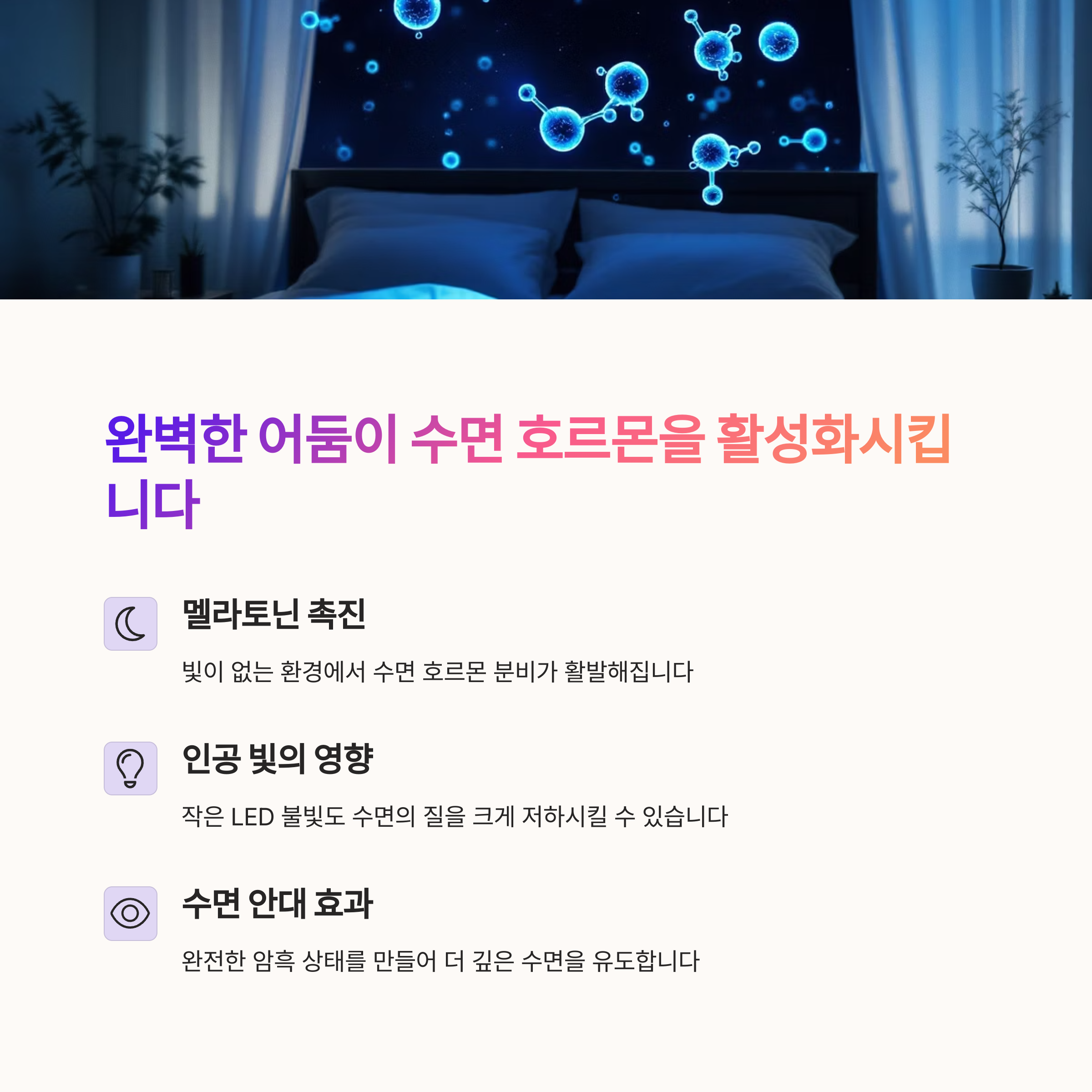 깊은 잠을 위한 최적의 환경 만들기