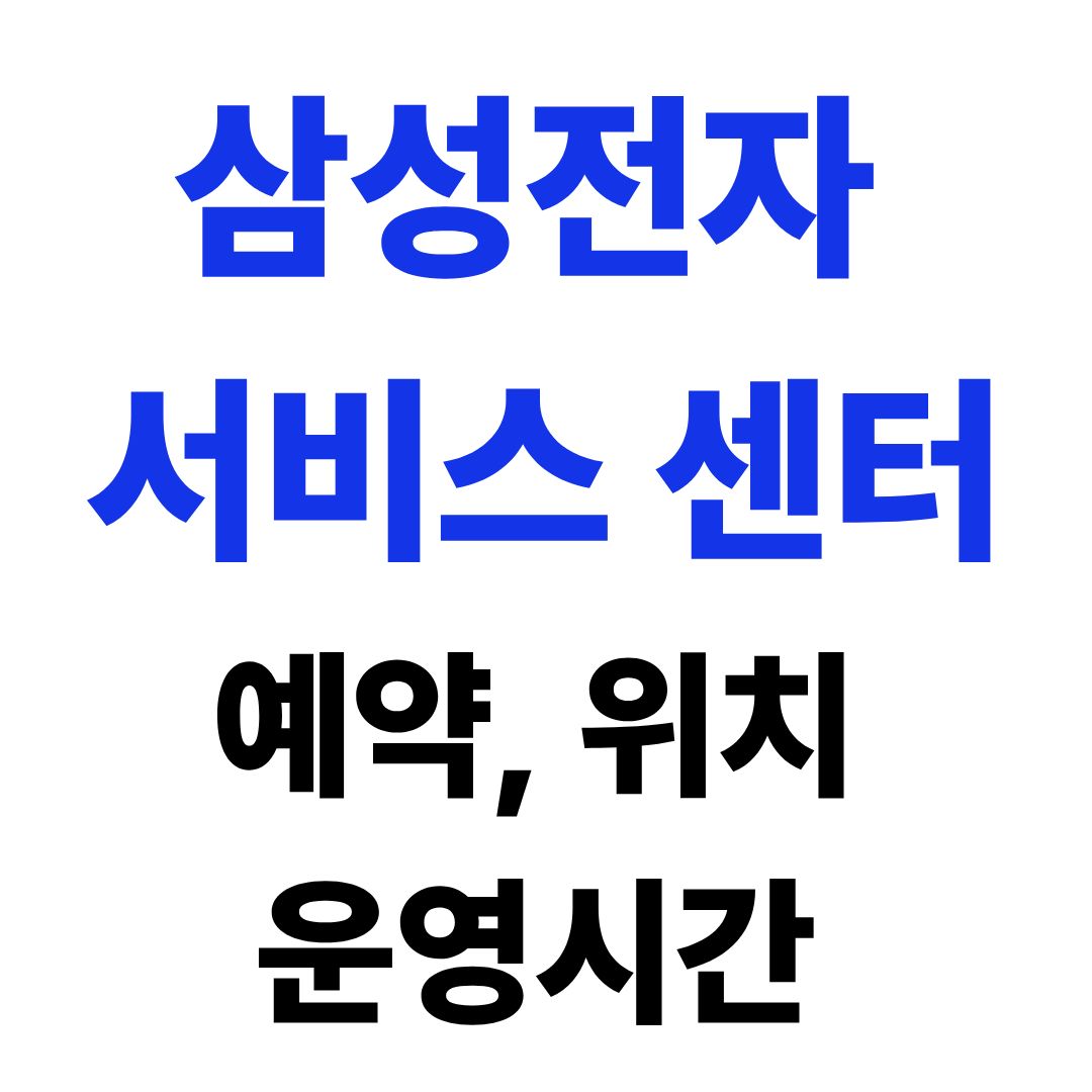 삼성전자 서비스센터