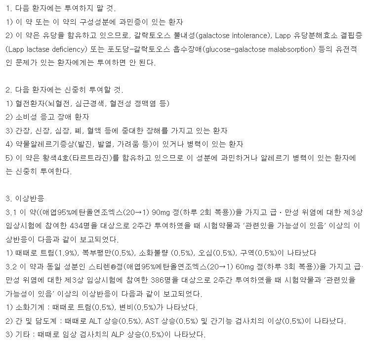 파티스렌에스정 복용 주의사항