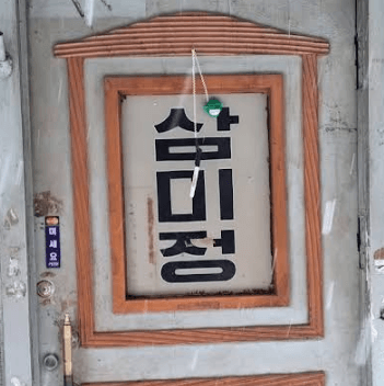 을리로 야장 삼미정