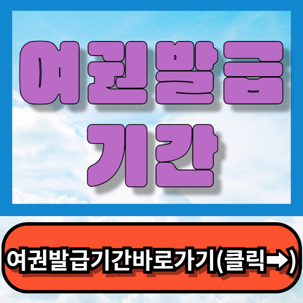 여권발급기간 여권신청기간