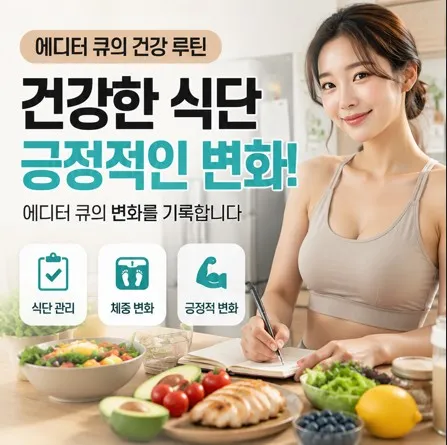 에디터 큐가 건강한 식단을 실천하며 긍정적인 신체 변화를 기록하는 모습