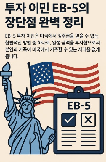 투자 이민 EB-5의 장단점 관련 사진