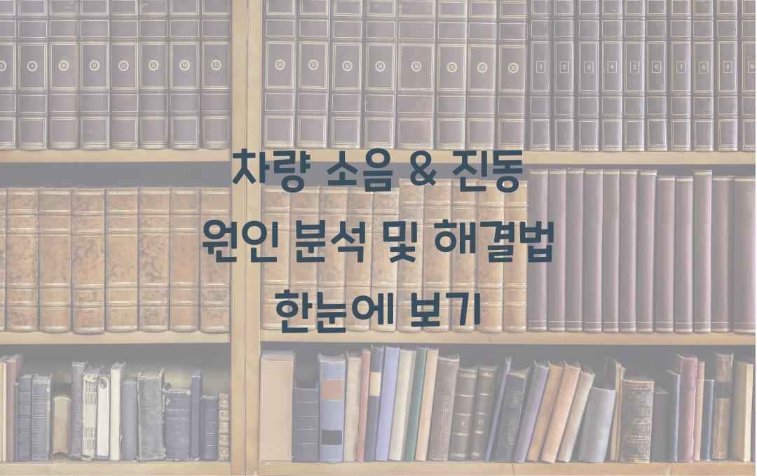 차량 소음 & 진동 원인 분석 & 해결법