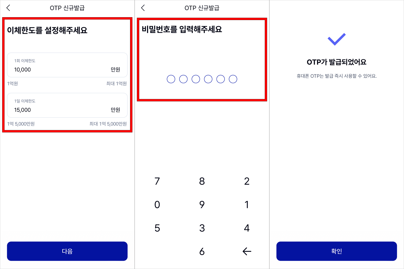 이체한도를 설정하고 비밀번호를 입력하여 OTP 발급을 완료