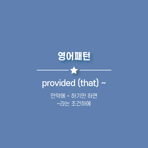 하기만-한다면-조건하에-영어로-포스팅-메인