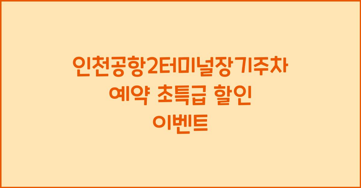 인천공항2터미널장기주차예약