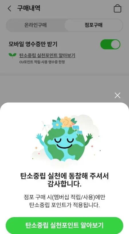 탄소중립실천에 동참해 주셔서 감사하다는 문구와 지구가 웃고 있는 모습