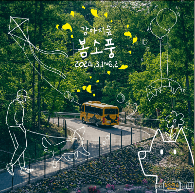 반려인의 봄소풍은 강아지숲 테마파크로! 특별 프로모션 진행중