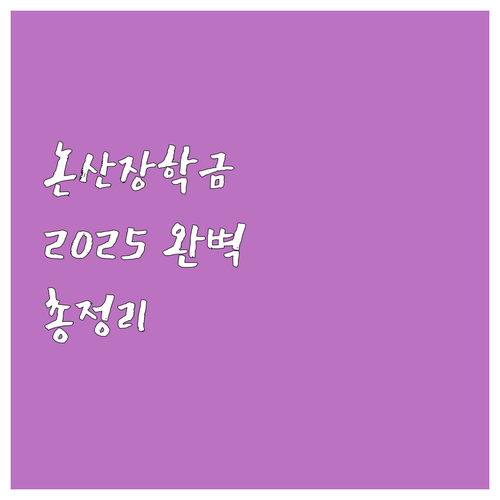 2025 논산시장학금 A to Z: ..