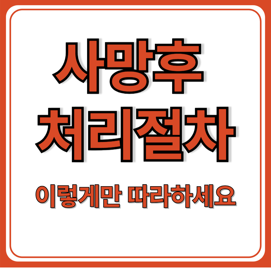 부모님 사망 후 해야 할 일 총정리
