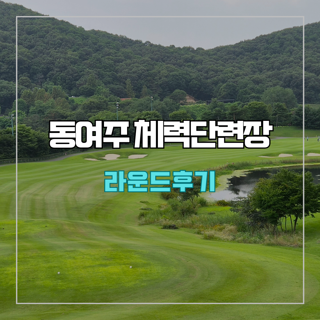 동여주 체력단련장(동여주cc) 라운드 후기