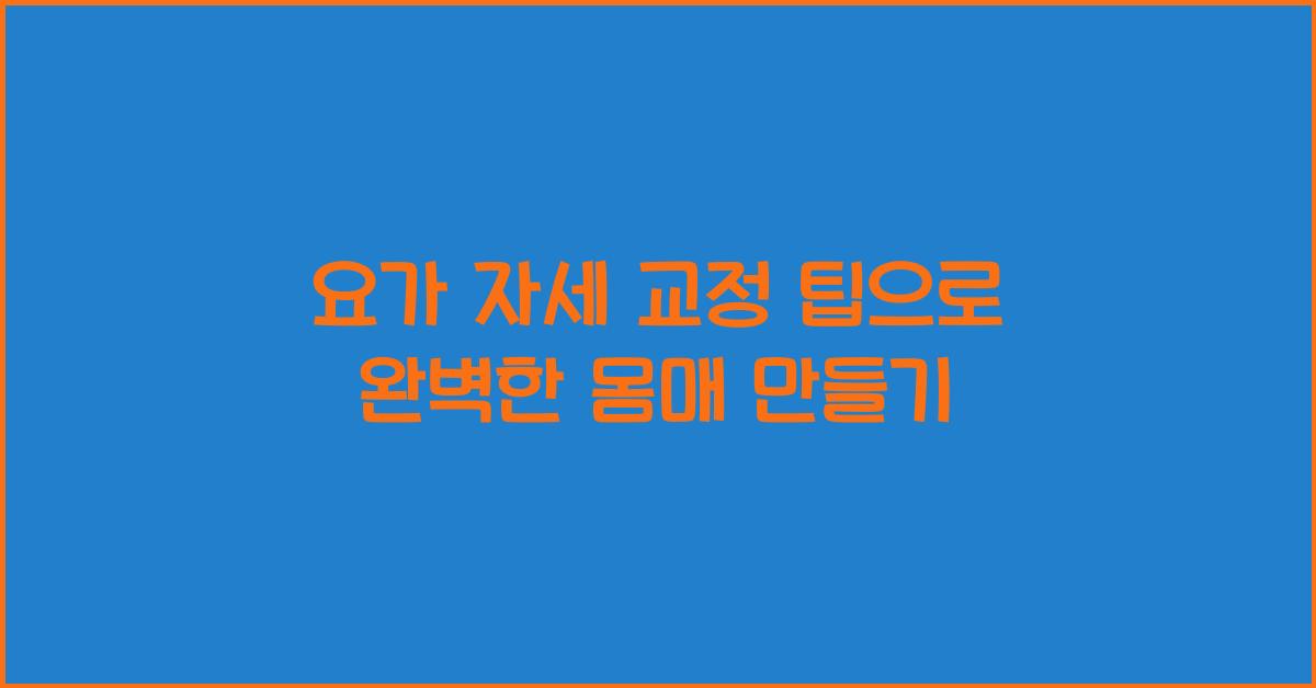 요가 자세 교정 팁