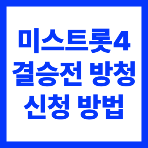 미스트롯4 결승전 방청권 신청 방법