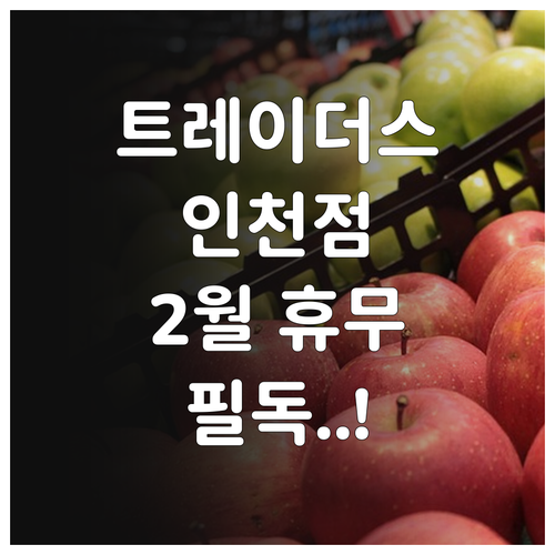 트레이더스 홀세일 클럽 인천점 2월 ..