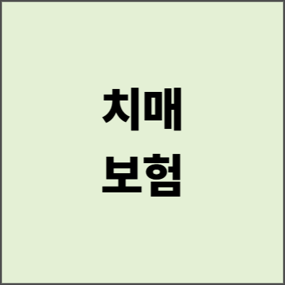 치매보험 2025년 완벽 가이드 - 노후 건강 지키는 필수 준비