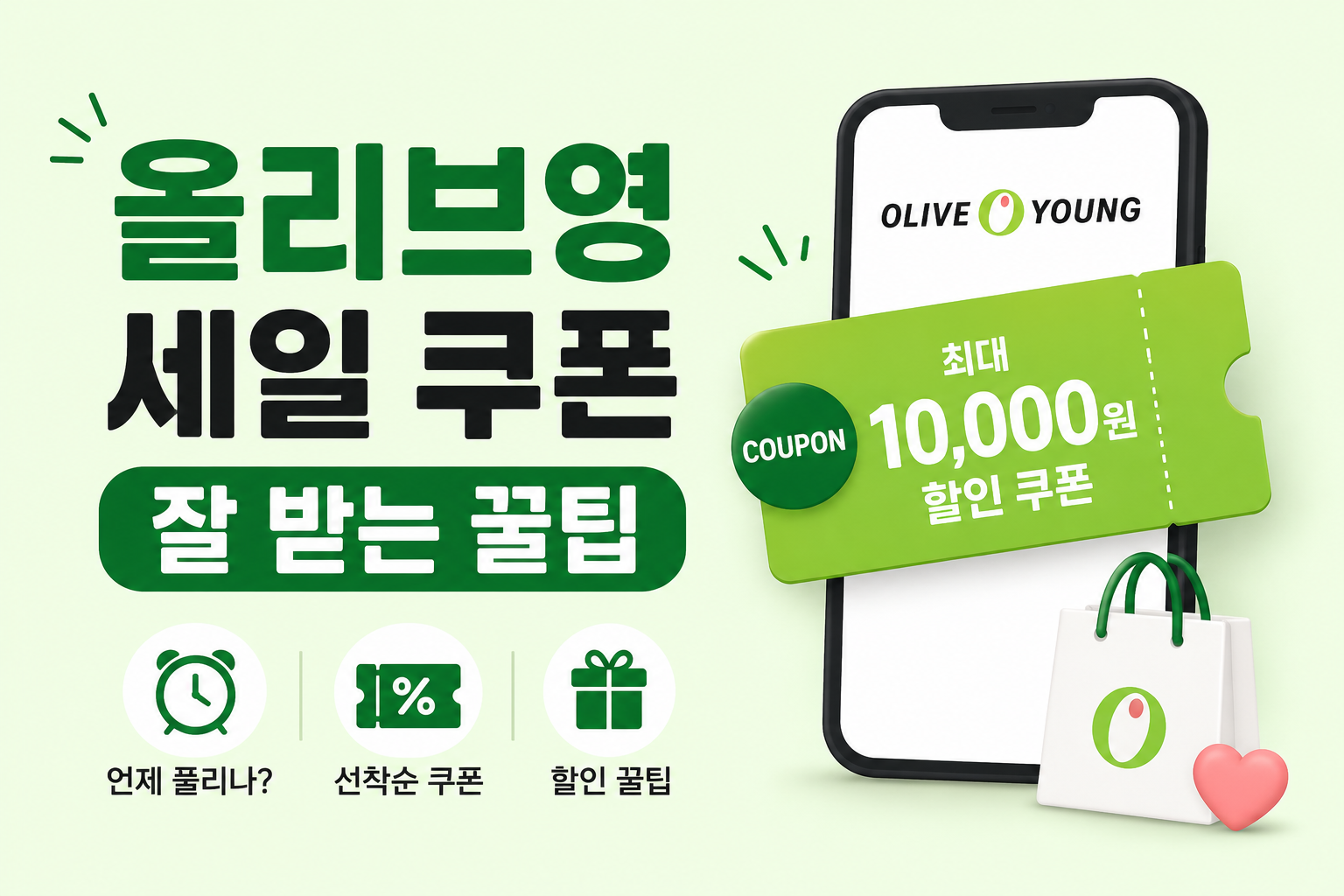 올리브영 세일 쿠폰 잘 받는 꿀팁