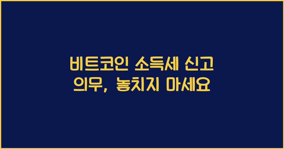 비트코인 소득세 신고 의무