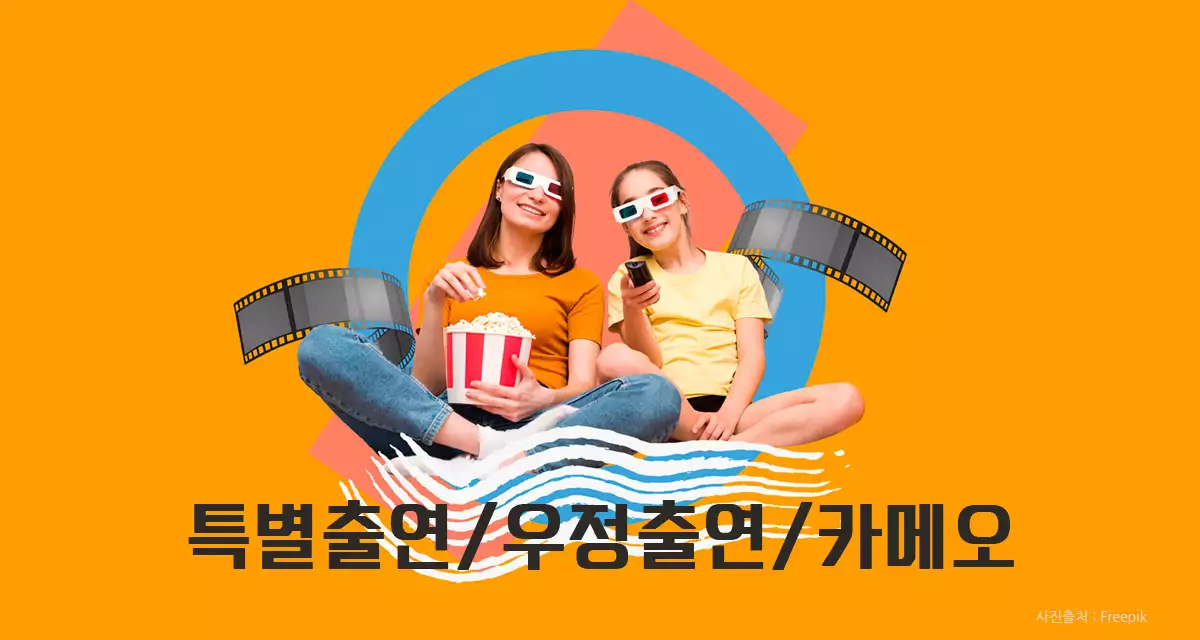 특별출연-우정출연-카메오