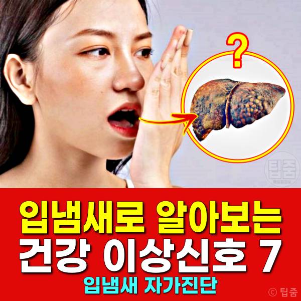 입냄새로 알아보는 건강 입냄새자가진단